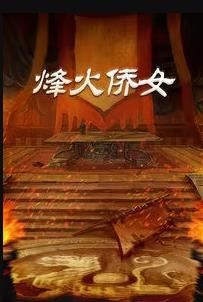 烽火侨女 第03集