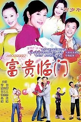 富贵临门 第01集