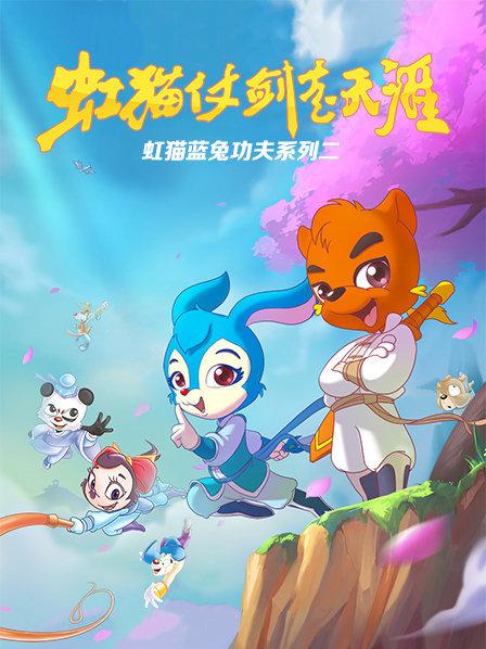虹猫蓝兔功夫系列二 虹猫仗剑走天涯 第64集