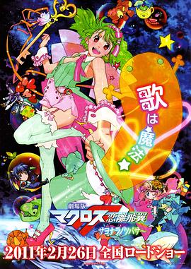 剧场版 超时空要塞F：恋离飞翼(全集)