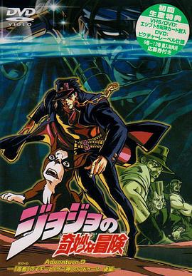 JOJO的奇妙冒险OVA版 第12集