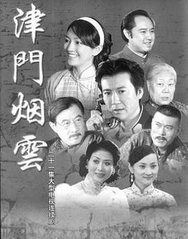 津门烟云 第02集