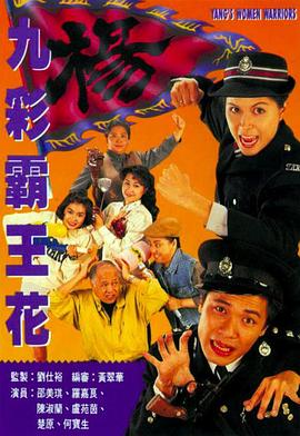 九彩霸王花1993国语 第02集