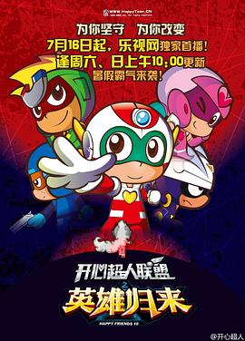 开心超人联盟之英雄归来 第37集