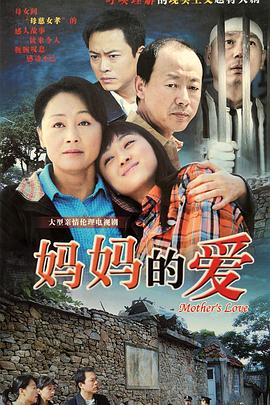 妈妈的爱 第24集