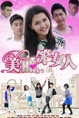 美丽的笨女人 第12集