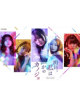 明天，我会成为谁的女友 第02集