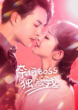 奈何Boss独宠我 第02集
