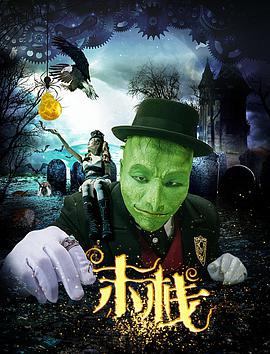 末栈之望子成龙(大结局)