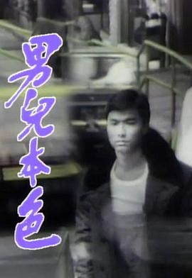 男儿本色1987 第01集