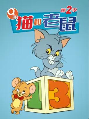 Q版猫和老鼠第二季 第07集