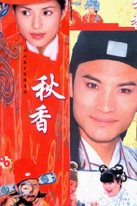 秋香情戏唐伯虎 第16集