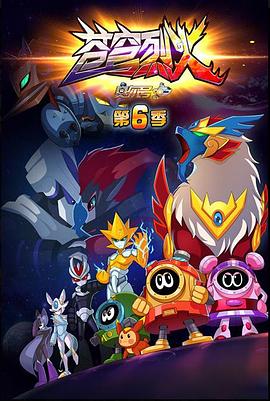 赛尔号第六季之苍穹烈火 第03集