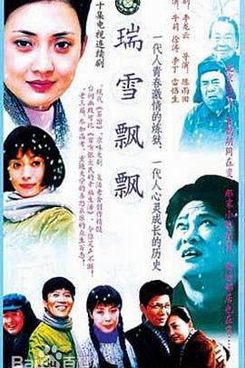 瑞雪飘飘 第12集