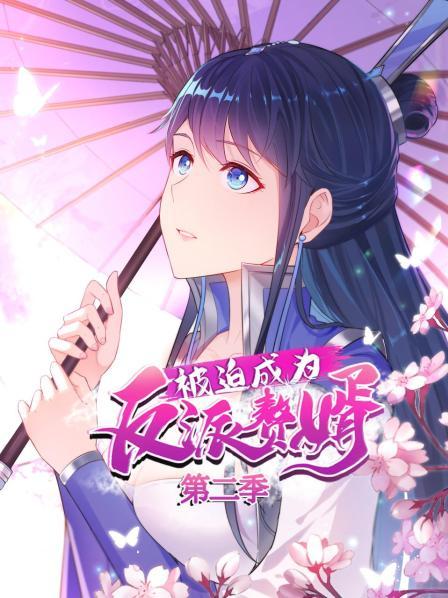 被迫成为反派赘婿第二季 第12集
