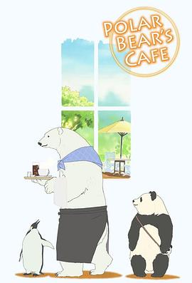 白熊咖啡馆 第43集