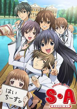 S·A特优生 国语版 第01集