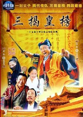 三揭皇榜 第12集