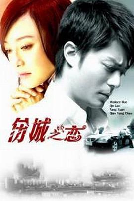 伤城之恋 第12集