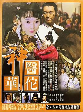 神医华佗 第03集