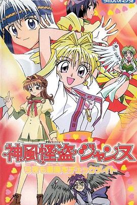 神风怪盗贞德 第11集