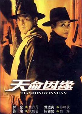 天命因缘 第09集