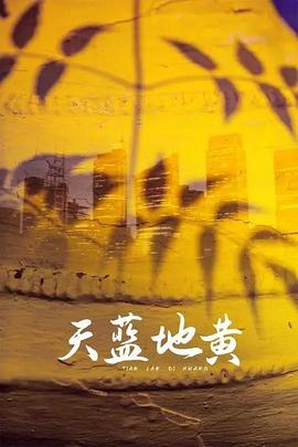 天蓝地黄 第02集