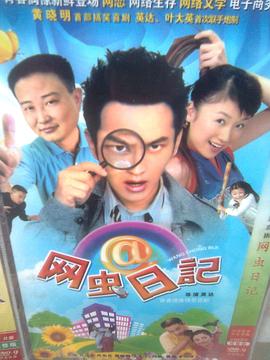 网虫日记 第14集