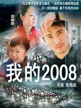 我的2008 第03集
