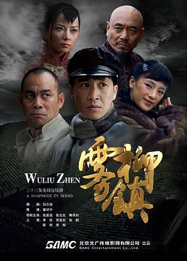 雾柳镇 第02集