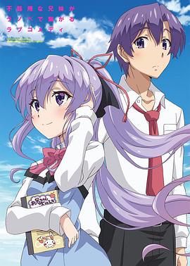 我喜欢的妹妹但不是妹妹 第02集