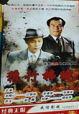 午夜谍影 第16集