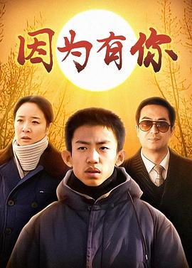 因为有你 第12集