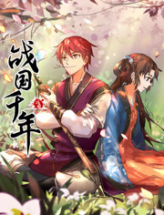 战国千年 第12集