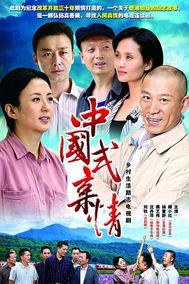 中国式亲情 第14集