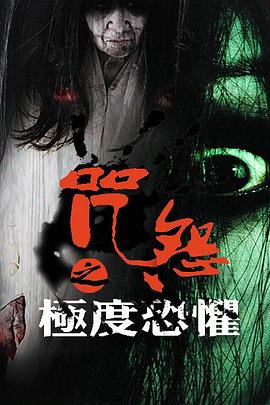 咒怨之极度恐惧(大结局)