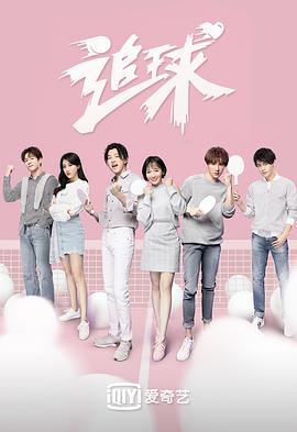 追球之吸睛神展开酸甜打脸 第03集