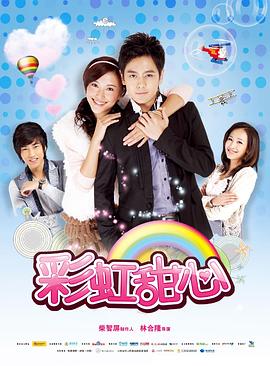 彩虹甜心 第02集