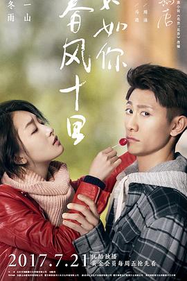春风十里，不如你 第12集