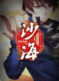 盗墓笔记之沙海第一季 第10集