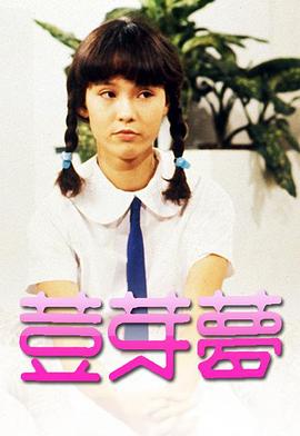 豆芽梦1981 第10集(大结局)