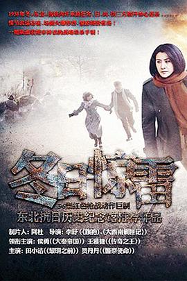 冬日惊雷 第12集