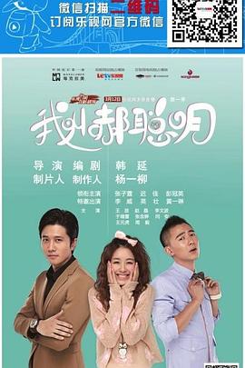 我叫郝聪明 第03集