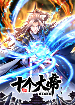 动态漫画·开局十个大帝都是我徒弟第二季 第01集