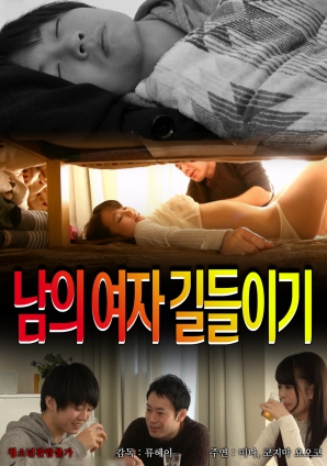 人妻的驯服游戏