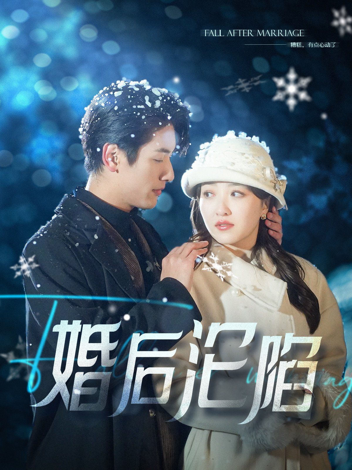 婚后沦陷 第41-60集