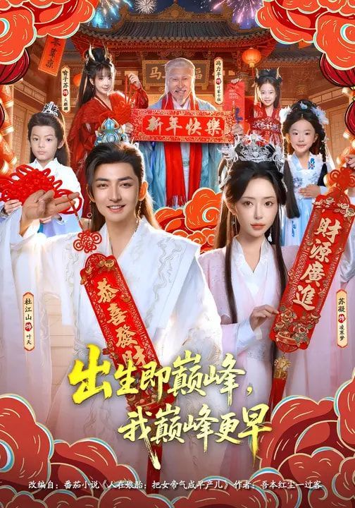 出生即巅峰，我巅峰更早(全集)