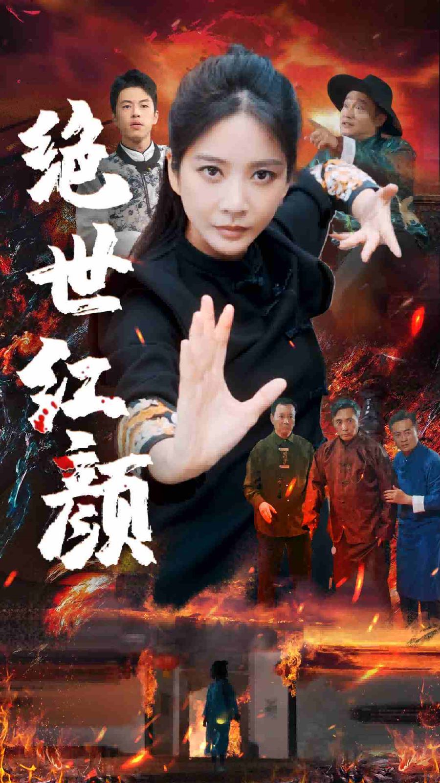 绝世红颜 第21-40集