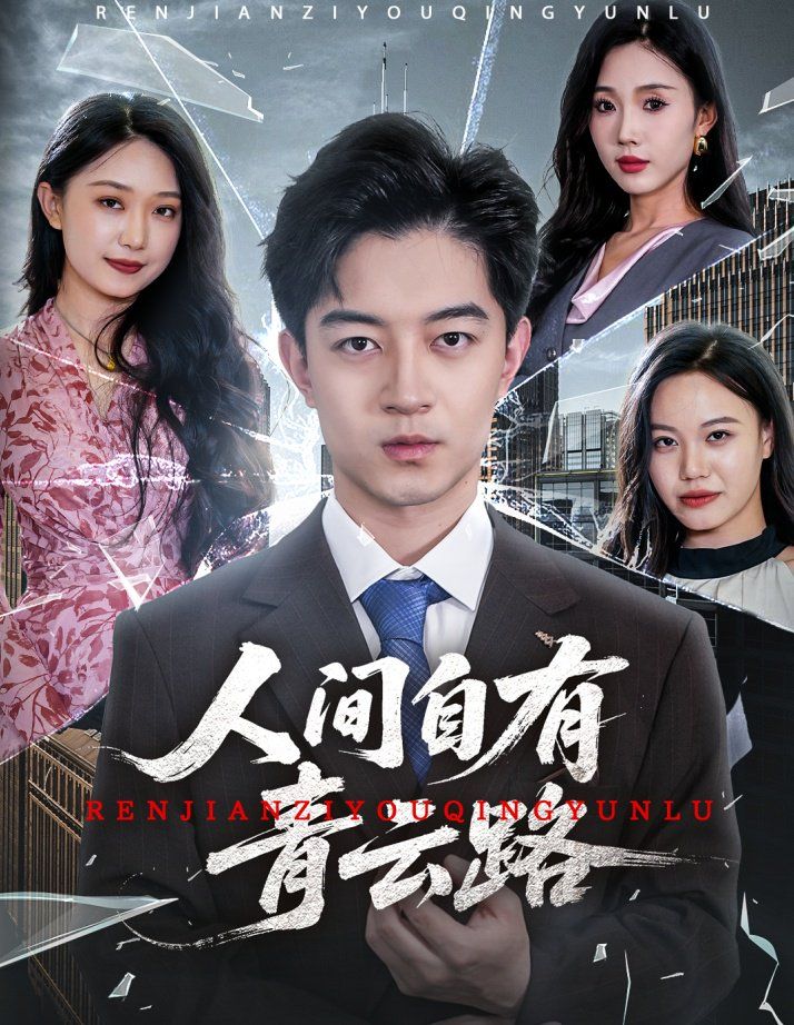 人间自有青云路（隐忍三年，我再世为人） 全集完结(大结局)