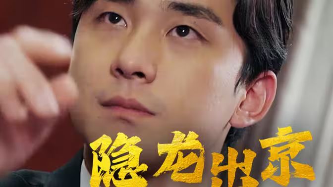 隐龙出京 第21-40集